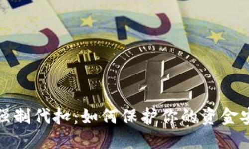 数字钱包强制代扣:如何保护你的资金安全与隐私