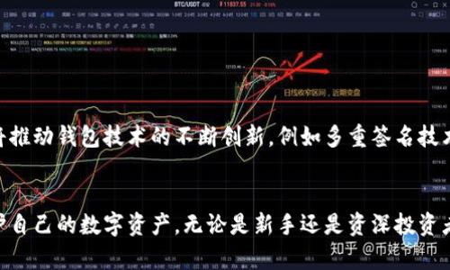    加密钱包原理图解：了解区块链背后的安全机制  / 

 guanjianci  加密钱包, 区块链, 数字货币, 安全机制  /guanjianci 

引言
近年来，随着数字货币的兴起，加密钱包逐渐成为了我们日常生活中不可或缺的一部分。无论是投资比特币，以太坊，还是其他的加密资产，了解加密钱包的工作原理以及其背后的技术细节显得尤为重要。本文将详细探讨加密钱包的原理，并提供相关的图解，帮助读者更加深入地理解这一领域。

一、加密钱包的基本概念
加密钱包是一种数字工具，用于存储用户的私钥和公钥，同时也包含与区块链进行交易所需的信息。它们可以是软件形式的（热钱包）或者硬件形式的（冷钱包）。无论是哪种形式，加密钱包的主要作用都是确保用户对其数字资产的安全控制。

二、加密钱包的工作原理
加密钱包的工作原理依赖于区块链技术和加密算法。每当用户创建一个新的钱包时，系统会生成一对公钥和私钥。公钥可以被认为是“地址”，即其他用户可以向这个地址发送数字资产。而私钥则是确保用户可以提取和管理这些资产的钥匙，这也是钱包安全性的一大关键。

三、加密钱包的类型
加密钱包主要分为两大类：热钱包和冷钱包。热钱包是指与互联网连接的设备，便于进行快速交易，例如手机应用和在线钱包；而冷钱包则是指不与互联网直接连接的设备，例如硬件钱包或纸钱包，这样可以更好地保障安全性。

四、加密钱包的安全机制
加密钱包的安全性主要依赖于加密算法以及用户自身的操作。例如，许多加密钱包使用了SHA-256等安全加密散列算法。同时，用户在使用钱包时应谨慎处理私钥，避免泄漏或意外丢失等情况。

问题一：加密钱包的创建过程是什么？
要创建一个加密钱包，用户通常需要完成以下几个步骤：
ol
 listrong选择钱包类型：/strong用户需要根据自己的使用需求选择热钱包还是冷钱包。/li
 listrong下载或购买钱包：/strong若选择热钱包，用户可以从官网或应用商店下载；若选择冷钱包，则可能需要向专门厂家购买。/li
 listrong生成密钥对：/strong创建钱包时，系统会自动生成一个公钥和一个私钥。/li
 listrong备份密钥：/strong为了防止丢失，用户应将私钥和助记词妥善备份。/li
/ol
每一个步骤都是不可忽视的，尤其是在私钥管理上，用户必须小心谨慎。

问题二：公钥和私钥有什么不同，为什么不可或缺？
公钥和私钥的主要区别在于用途和安全性：公钥主要用于接收资金，而私钥则用于确认资金的转移。一个仅有公钥而没有私钥的账户在理论上是安全的，用户无法进行任何交易，但是没有公钥的私钥是毫无用处的。此外，私钥应保持绝对保密，泄露将会导致资金的丢失。

问题三：如何提高加密钱包的安全性？
加密钱包的安全性可以通过以下几个方法提高：
ul
 listrong使用强密码：/strong确保钱包密码复杂且难以破解。/li
 listrong启用双重验证：/strong许多钱包支持双重验证功能，增加额外的保护层。/li
 listrong定期更新软件：/strong保持钱包软件更新，确保修补已知安全漏洞。/li
 listrong使用冷钱包：/strong对于长期存储，可以考虑使用冷钱包来降低被黑客攻击的风险。/li
/ul
虽然没有任何系统是绝对安全的，但遵循以上原则可以大幅提高加密钱包的安全等级。

问题四：如何选择合适的加密钱包？
选择加密钱包时，用户可以考虑以下几个方面：
ul
 listrong安全性：/strong选择知名品牌或经过审计的钱包，对其安全性有更高的信任度。/li
 listrong用户体验：/strong钱包的界面是否友好、操作是否方便。/li
 listrong支持的币种：/strong确保钱包支持用户想要存储的加密资产。/li
 listrong社区和技术支持：/strong选择有良好社区和技术支持的钱包，可在遇到问题时及时获取帮助。/li
/ul
通过综合考虑这些因素，可以找到最具性价比的加密钱包。

问题五：加密钱包的未来前景如何？
加密钱包的未来前景看起来极为乐观，随着区块链技术的不断发展和普及，加密钱包将扮演越来越重要的角色。用户对于安全与隐私的重视将推动钱包技术的不断创新，例如多重签名技术、去中心化钱包等新兴技术有望在未来普及。同时，加密钱包的功能也将不断扩展，从单纯的资产存储向资产管理、投资组合等多重功能发展。

结束语
通过上述内容，可以看出加密钱包在数字货币生态中扮演着不可或缺的角色。了解其工作原理以及安全机制，将有助于用户更好地管理和保护自己的数字资产。无论是新手还是资深投资者，掌握加密钱包的基本知识都是成为成功投资者的重要一步。