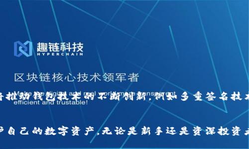    加密钱包原理图解：了解区块链背后的安全机制  / 

 guanjianci  加密钱包, 区块链, 数字货币, 安全机制  /guanjianci 

引言
近年来，随着数字货币的兴起，加密钱包逐渐成为了我们日常生活中不可或缺的一部分。无论是投资比特币，以太坊，还是其他的加密资产，了解加密钱包的工作原理以及其背后的技术细节显得尤为重要。本文将详细探讨加密钱包的原理，并提供相关的图解，帮助读者更加深入地理解这一领域。

一、加密钱包的基本概念
加密钱包是一种数字工具，用于存储用户的私钥和公钥，同时也包含与区块链进行交易所需的信息。它们可以是软件形式的（热钱包）或者硬件形式的（冷钱包）。无论是哪种形式，加密钱包的主要作用都是确保用户对其数字资产的安全控制。

二、加密钱包的工作原理
加密钱包的工作原理依赖于区块链技术和加密算法。每当用户创建一个新的钱包时，系统会生成一对公钥和私钥。公钥可以被认为是“地址”，即其他用户可以向这个地址发送数字资产。而私钥则是确保用户可以提取和管理这些资产的钥匙，这也是钱包安全性的一大关键。

三、加密钱包的类型
加密钱包主要分为两大类：热钱包和冷钱包。热钱包是指与互联网连接的设备，便于进行快速交易，例如手机应用和在线钱包；而冷钱包则是指不与互联网直接连接的设备，例如硬件钱包或纸钱包，这样可以更好地保障安全性。

四、加密钱包的安全机制
加密钱包的安全性主要依赖于加密算法以及用户自身的操作。例如，许多加密钱包使用了SHA-256等安全加密散列算法。同时，用户在使用钱包时应谨慎处理私钥，避免泄漏或意外丢失等情况。

问题一：加密钱包的创建过程是什么？
要创建一个加密钱包，用户通常需要完成以下几个步骤：
ol
 listrong选择钱包类型：/strong用户需要根据自己的使用需求选择热钱包还是冷钱包。/li
 listrong下载或购买钱包：/strong若选择热钱包，用户可以从官网或应用商店下载；若选择冷钱包，则可能需要向专门厂家购买。/li
 listrong生成密钥对：/strong创建钱包时，系统会自动生成一个公钥和一个私钥。/li
 listrong备份密钥：/strong为了防止丢失，用户应将私钥和助记词妥善备份。/li
/ol
每一个步骤都是不可忽视的，尤其是在私钥管理上，用户必须小心谨慎。

问题二：公钥和私钥有什么不同，为什么不可或缺？
公钥和私钥的主要区别在于用途和安全性：公钥主要用于接收资金，而私钥则用于确认资金的转移。一个仅有公钥而没有私钥的账户在理论上是安全的，用户无法进行任何交易，但是没有公钥的私钥是毫无用处的。此外，私钥应保持绝对保密，泄露将会导致资金的丢失。

问题三：如何提高加密钱包的安全性？
加密钱包的安全性可以通过以下几个方法提高：
ul
 listrong使用强密码：/strong确保钱包密码复杂且难以破解。/li
 listrong启用双重验证：/strong许多钱包支持双重验证功能，增加额外的保护层。/li
 listrong定期更新软件：/strong保持钱包软件更新，确保修补已知安全漏洞。/li
 listrong使用冷钱包：/strong对于长期存储，可以考虑使用冷钱包来降低被黑客攻击的风险。/li
/ul
虽然没有任何系统是绝对安全的，但遵循以上原则可以大幅提高加密钱包的安全等级。

问题四：如何选择合适的加密钱包？
选择加密钱包时，用户可以考虑以下几个方面：
ul
 listrong安全性：/strong选择知名品牌或经过审计的钱包，对其安全性有更高的信任度。/li
 listrong用户体验：/strong钱包的界面是否友好、操作是否方便。/li
 listrong支持的币种：/strong确保钱包支持用户想要存储的加密资产。/li
 listrong社区和技术支持：/strong选择有良好社区和技术支持的钱包，可在遇到问题时及时获取帮助。/li
/ul
通过综合考虑这些因素，可以找到最具性价比的加密钱包。

问题五：加密钱包的未来前景如何？
加密钱包的未来前景看起来极为乐观，随着区块链技术的不断发展和普及，加密钱包将扮演越来越重要的角色。用户对于安全与隐私的重视将推动钱包技术的不断创新，例如多重签名技术、去中心化钱包等新兴技术有望在未来普及。同时，加密钱包的功能也将不断扩展，从单纯的资产存储向资产管理、投资组合等多重功能发展。

结束语
通过上述内容，可以看出加密钱包在数字货币生态中扮演着不可或缺的角色。了解其工作原理以及安全机制，将有助于用户更好地管理和保护自己的数字资产。无论是新手还是资深投资者，掌握加密钱包的基本知识都是成为成功投资者的重要一步。