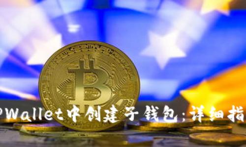 如何在TPWallet中创建子钱包:详细指南与技巧
