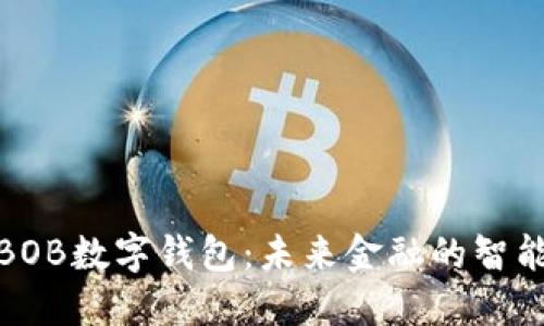 探索BOB数字钱包:未来金融的智能选择