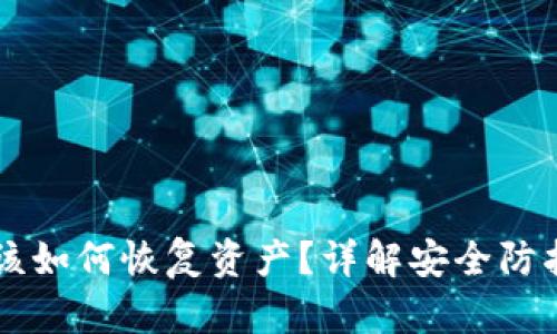 TPWallet被盗后该如何恢复资产?详解安全防护与资产恢复指南