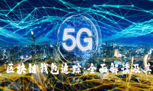 ## 区块链钱包追踪：全面解读及其应用