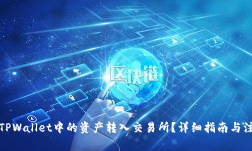 如何将TPWallet中的资产转入交易所?详细指南与注意事项