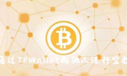 如何通过TPWallet向他人进行空投操作