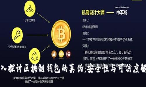 深入探讨区块链钱包的真伪:安全性与可信度解析
