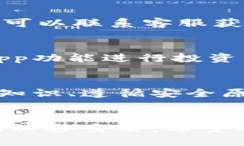 如何安全快捷地购买ETH并转入TPWallet

ETH购买, TPWallet, 数字货币投资, 钱包使用教程/guanjianci

引言
随着数字货币的迅速发展，以太坊（ETH）作为第二大加密货币，其购买和储存的方法不断演变。TPWallet作为一款新兴的钱包应用，为用户提供了便利的数字资产管理功能。很多用户可能想知道如何购买ETH并顺利地转入TPWallet。本文将详细介绍这个过程，帮助用户安全、便捷地进行ETH的购买和管理。

第一部分：了解TPWallet
TPWallet是一款多功能的区块链钱包，兼容多种主流公链，用户可以通过它轻松管理自己的数字资产。TPWallet支持快速转换、资产管理、链上交易等功能，还为用户提供了小额支付、DApp使用等服务。其用户界面友好，适合各种水平的用户，从新手到专业投资者，都能找到符合自己需求的操作体验。

第二部分：如何购买ETH
购买ETH的途径有很多，首先要选择一个可信赖的交易所。以下是购买ETH的一些步骤：

h41. 选择交易所/h4
市场上有很多交易所如币安、火币、OKEx等可以购买ETH。用户在选择交易所时应考虑安全性、手续费、用户体验等因素。

h42. 注册并验证账户/h4
选择好交易所后，注册一个账户并完成身份验证。这通常需要提供一些个人信息，例如身份证、邮箱地址和手机号码，以确保交易的安全性。

h43. 充值法币/h4
完成注册后，用户需要将法币（如人民币、美元等）充值到交易所账户。不同交易所充值方式各异，包括银行转账、信用卡等，用户可根据需求进行选择。

h44. 购买ETH/h4
在法币充入交易所后，用户可以前往ETH的交易页面，选择购买数量，然后进行确认交易。注意查看实时汇率、手续费等信息，以确保自己的利益。

h45. 提现ETH/h4
购买完成后，用户可以选择将ETH提取到自己的TPWallet。一些交易所可能会要求提供充值地址的确认，确保安全交易。

第三部分：将ETH转入TPWallet
将ETH从交易所转入TPWallet相对简单，但用户需要注意以下几个步骤：

h41. 下载TPWallet/h4
首先，用户需要在手机应用商店或官网下载安装TPWallet，并注册账户。

h42. 获取ETH地址/h4
在TPWallet中，打开ETH钱包功能，获取自己的ETH地址。这是你在交易所提取ETH时所需要的地址。

h43. 提交提现申请/h4
返回到交易所，找到ETH的提现选项，输入TPWallet的ETH地址以及提现数量，确认后提交提现请求。

h44. 等待确认/h4
提现一旦提交，需等待网络确认。这通常会在几分钟内完成，但在网络繁忙时可能会延迟。用户可以在交易所查看提现状态。

h45. 验证到账/h4
一旦网络确认完成，用户可以在TPWallet中查看到账情况，确保交易成功。

相关问题及详细解答

问题1：ETH购买时的手续费如何计算？
在购买ETH时，用户会面临几种手续费，这些费用可能会影响总体购买价。首先是交易所收取的交易费用，通常按交易金额的一定比例收取。不同交易所手续费各异，建议提前查询。同时，提现到TPWallet时，网络方面也可能有Gas费用，用户需在转账时考虑到这些费用，确保所购ETH的数量能够覆盖所有费用。

问题2：如何确保TPWallet的安全性？
安全性是使用数字钱包时最重要的考虑因素之一。用户应确保TPWallet应用来自官方渠道，并定期更新应用。此外，启用二次验证（2FA）提供额外的安全层级。用户还应定期备份钱包文件和私钥，以防丢失或损坏。避免在公共网络下进行交易，并小心钓鱼网站或恶意软件的攻击。

问题3：如果ETH未到账，应该如何处理？
如果ETH转入TPWallet后未能及时到账，用户需要首先确认交易状态。登录交易所，查看提现记录，检查是否已经完成网络确认。如果提现处于待处理状态，可以联系客服获取帮助。如果状态是“已完成”，用户应在TPWallet中查看交易记录，确认ETH没有被转到错误地址。如果仍无法解决，建议联系TPWallet客服进行深入调查。

问题4：如何使用TPWallet进行资产管理？
TPWallet不仅是存储ETH的工具，还可以进行各种资产管理操作。用户可以通过内置的“资产划转”功能将ETH转换为其他数字资产，或利用TPWallet的DApp功能进行投资与收益。此外，用户还可以通过TPWallet安全存储NFT、加入流动性池等，充分利用数字货币的多样性。

问题5：在购买ETH时，应该注意哪些风险？
购买ETH存在市场波动风险，价格变化可能会影响投资收益。此外，用户在选择交易所和钱包时，也应小心不法平台和网络诈骗。因此，建议用户学习相关等知识、遵循安全原则，并时刻关注市场动态，以便尽量降低投资风险。同时，合理分散投资也是一种有效的风险管理策略。

结论
购买ETH并将其存入TPWallet的过程相对简单，只要按照上述步骤进行，用户就能顺利完成交易。随着数字货币市场的发展，掌握这些技能是每位投资者的必备素质。希望本文能够为广大用户提供指导，帮助他们在加密投资的道路上更加顺利、安全。