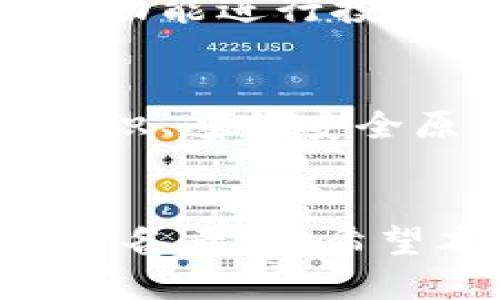 如何安全快捷地购买ETH并转入TPWallet

ETH购买, TPWallet, 数字货币投资, 钱包使用教程/guanjianci

引言
随着数字货币的迅速发展，以太坊（ETH）作为第二大加密货币，其购买和储存的方法不断演变。TPWallet作为一款新兴的钱包应用，为用户提供了便利的数字资产管理功能。很多用户可能想知道如何购买ETH并顺利地转入TPWallet。本文将详细介绍这个过程，帮助用户安全、便捷地进行ETH的购买和管理。

第一部分：了解TPWallet
TPWallet是一款多功能的区块链钱包，兼容多种主流公链，用户可以通过它轻松管理自己的数字资产。TPWallet支持快速转换、资产管理、链上交易等功能，还为用户提供了小额支付、DApp使用等服务。其用户界面友好，适合各种水平的用户，从新手到专业投资者，都能找到符合自己需求的操作体验。

第二部分：如何购买ETH
购买ETH的途径有很多，首先要选择一个可信赖的交易所。以下是购买ETH的一些步骤：

h41. 选择交易所/h4
市场上有很多交易所如币安、火币、OKEx等可以购买ETH。用户在选择交易所时应考虑安全性、手续费、用户体验等因素。

h42. 注册并验证账户/h4
选择好交易所后，注册一个账户并完成身份验证。这通常需要提供一些个人信息，例如身份证、邮箱地址和手机号码，以确保交易的安全性。

h43. 充值法币/h4
完成注册后，用户需要将法币（如人民币、美元等）充值到交易所账户。不同交易所充值方式各异，包括银行转账、信用卡等，用户可根据需求进行选择。

h44. 购买ETH/h4
在法币充入交易所后，用户可以前往ETH的交易页面，选择购买数量，然后进行确认交易。注意查看实时汇率、手续费等信息，以确保自己的利益。

h45. 提现ETH/h4
购买完成后，用户可以选择将ETH提取到自己的TPWallet。一些交易所可能会要求提供充值地址的确认，确保安全交易。

第三部分：将ETH转入TPWallet
将ETH从交易所转入TPWallet相对简单，但用户需要注意以下几个步骤：

h41. 下载TPWallet/h4
首先，用户需要在手机应用商店或官网下载安装TPWallet，并注册账户。

h42. 获取ETH地址/h4
在TPWallet中，打开ETH钱包功能，获取自己的ETH地址。这是你在交易所提取ETH时所需要的地址。

h43. 提交提现申请/h4
返回到交易所，找到ETH的提现选项，输入TPWallet的ETH地址以及提现数量，确认后提交提现请求。

h44. 等待确认/h4
提现一旦提交，需等待网络确认。这通常会在几分钟内完成，但在网络繁忙时可能会延迟。用户可以在交易所查看提现状态。

h45. 验证到账/h4
一旦网络确认完成，用户可以在TPWallet中查看到账情况，确保交易成功。

相关问题及详细解答

问题1：ETH购买时的手续费如何计算？
在购买ETH时，用户会面临几种手续费，这些费用可能会影响总体购买价。首先是交易所收取的交易费用，通常按交易金额的一定比例收取。不同交易所手续费各异，建议提前查询。同时，提现到TPWallet时，网络方面也可能有Gas费用，用户需在转账时考虑到这些费用，确保所购ETH的数量能够覆盖所有费用。

问题2：如何确保TPWallet的安全性？
安全性是使用数字钱包时最重要的考虑因素之一。用户应确保TPWallet应用来自官方渠道，并定期更新应用。此外，启用二次验证（2FA）提供额外的安全层级。用户还应定期备份钱包文件和私钥，以防丢失或损坏。避免在公共网络下进行交易，并小心钓鱼网站或恶意软件的攻击。

问题3：如果ETH未到账，应该如何处理？
如果ETH转入TPWallet后未能及时到账，用户需要首先确认交易状态。登录交易所，查看提现记录，检查是否已经完成网络确认。如果提现处于待处理状态，可以联系客服获取帮助。如果状态是“已完成”，用户应在TPWallet中查看交易记录，确认ETH没有被转到错误地址。如果仍无法解决，建议联系TPWallet客服进行深入调查。

问题4：如何使用TPWallet进行资产管理？
TPWallet不仅是存储ETH的工具，还可以进行各种资产管理操作。用户可以通过内置的“资产划转”功能将ETH转换为其他数字资产，或利用TPWallet的DApp功能进行投资与收益。此外，用户还可以通过TPWallet安全存储NFT、加入流动性池等，充分利用数字货币的多样性。

问题5：在购买ETH时，应该注意哪些风险？
购买ETH存在市场波动风险，价格变化可能会影响投资收益。此外，用户在选择交易所和钱包时，也应小心不法平台和网络诈骗。因此，建议用户学习相关等知识、遵循安全原则，并时刻关注市场动态，以便尽量降低投资风险。同时，合理分散投资也是一种有效的风险管理策略。

结论
购买ETH并将其存入TPWallet的过程相对简单，只要按照上述步骤进行，用户就能顺利完成交易。随着数字货币市场的发展，掌握这些技能是每位投资者的必备素质。希望本文能够为广大用户提供指导，帮助他们在加密投资的道路上更加顺利、安全。