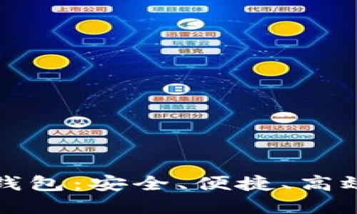 楚天龙数字货币钱包：安全、便捷、高效的金融管理方案