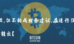 请注意：以下内容是基于一般知识与假设，但不