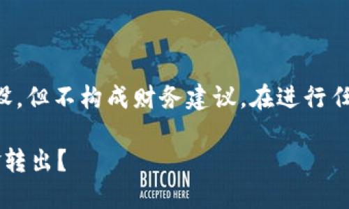 请注意:以下内容是基于一般知识与假设,但不构成财务建议。在进行任何财务交易之前,请务必咨询专业人士。
: 如何安全地将TP分身份钱包中的资金转出?