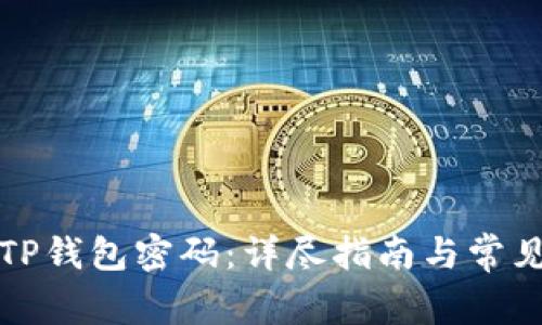 如何更改TP钱包密码：详尽指南与常见问题解答