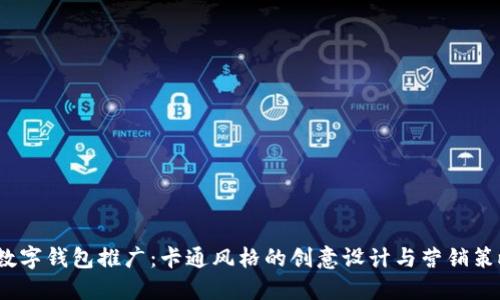 数字钱包推广:卡通风格的创意设计与营销策略