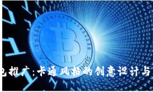 数字钱包推广:卡通风格的创意设计与营销策略