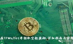 如何在TPWallet中领取空投奖励：详细指南与实用技