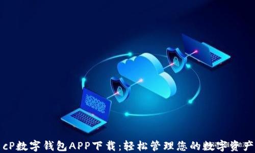 
cP数字钱包APP下载：轻松管理您的数字资产