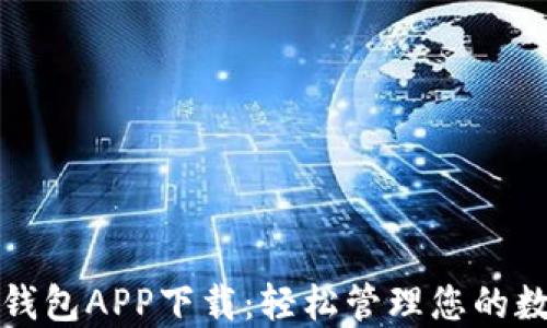 
cP数字钱包APP下载：轻松管理您的数字资产