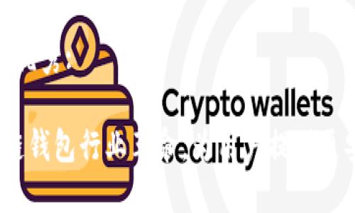 思考一个适合推广并且符合的优秀:
TPWallet最新公告:引领区块链钱包行业革命,为用户提供更安全便捷的数字资产管理体验