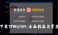 如何安全下载TPWallet：全面指南与常见问题解答