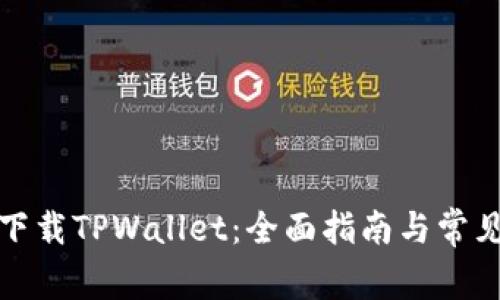 如何安全下载TPWallet:全面指南与常见问题解答