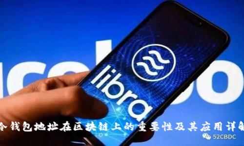 冷钱包地址在区块链上的重要性及其应用详解