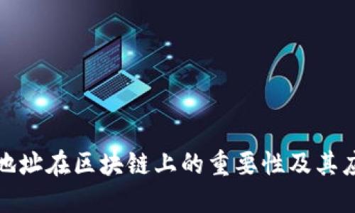 冷钱包地址在区块链上的重要性及其应用详解