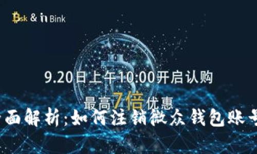 全面解析：如何注销微众钱包账号？