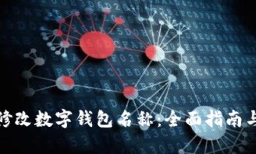 如何有效修改数字钱包名称：全面指南与操作步骤