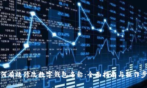 如何有效修改数字钱包名称：全面指南与操作步骤