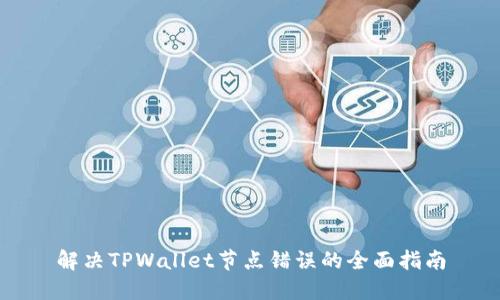 解决TPWallet节点错误的全面指南