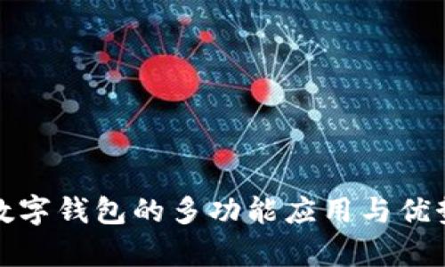 微信数字钱包的多功能应用与优势分析
