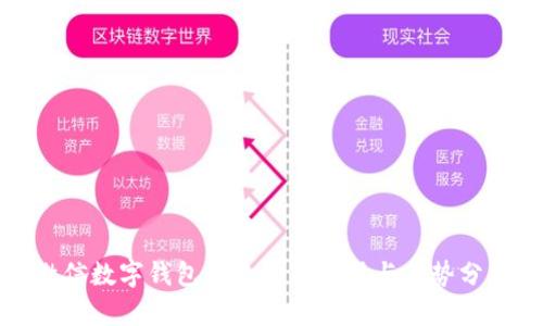 微信数字钱包的多功能应用与优势分析