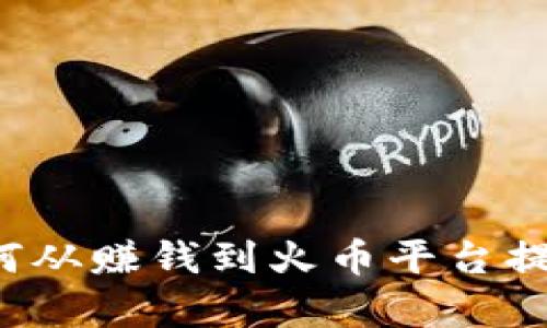 tpwallet如何从赚钱到火币平台提现?完整指南
