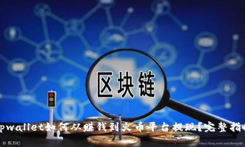 tpwallet如何从赚钱到火币平台提现?完整指南