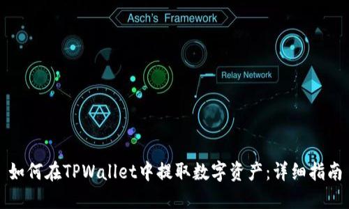 如何在TPWallet中提取数字资产:详细指南