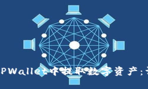如何在TPWallet中提取数字资产:详细指南