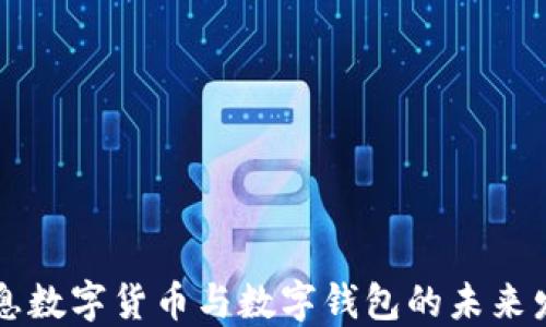 
神州信息数字货币与数字钱包的未来发展展望