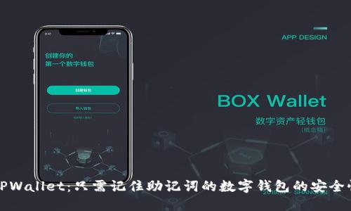 深入了解TPWallet:只需记住助记词的数字钱包的安全性与实用性