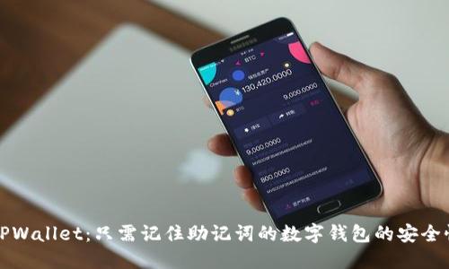 深入了解TPWallet:只需记住助记词的数字钱包的安全性与实用性