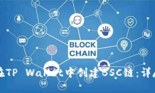 如何在TP Wallet中创建BSC链:详尽指南