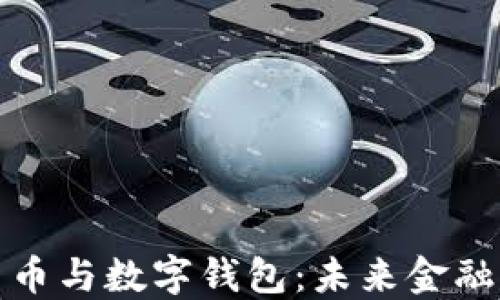 央行数字货币与数字钱包:未来金融的转型之路