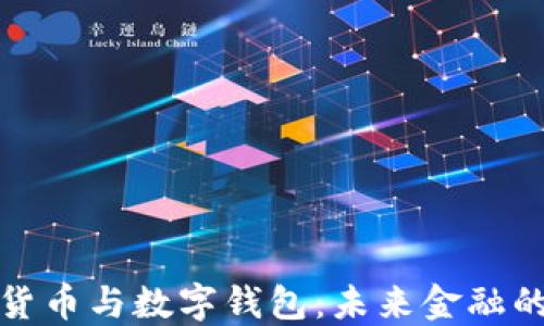 央行数字货币与数字钱包:未来金融的转型之路
