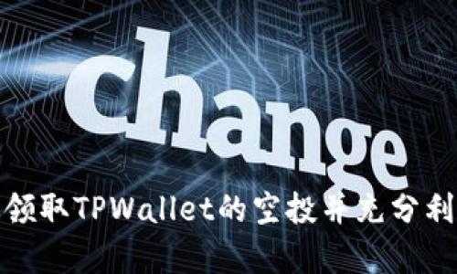 如何有效领取TPWallet的空投并充分利用其价值