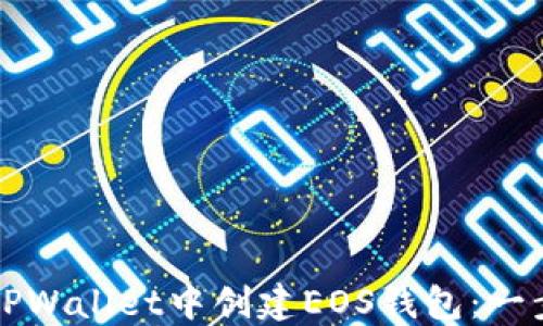 如何在TPWallet中创建EOS钱包:一步步指南