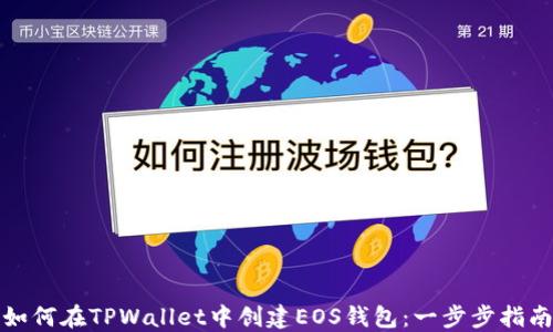 如何在TPWallet中创建EOS钱包:一步步指南