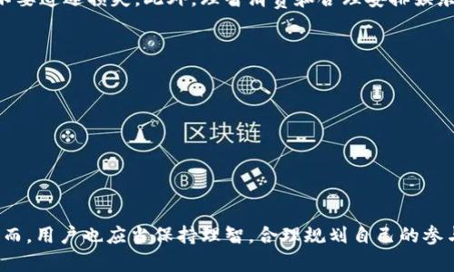 tpwallet里的博饼是什么？全面解析及其玩法介绍
tpwallet, 博饼, 区块链游戏, 数字资产/guanjianci

什么是tpwallet？
tpwallet是一个基于区块链技术的数字资产钱包，它支持多种数字货币的存储、转账和交易。随着区块链技术的发展，数字货币和相关的去中心化应用已经成为人们日常生活的重要组成部分。tpwallet不仅可以储存用户的数字资产，还为用户提供了一个方便、安全的管理平台。

博饼的由来与发展
博饼作为一种传统的博奕游戏，起源于中国福建省，历史悠久，通常在中秋节期间举行。目前，随着区块链技术的广泛应用，博饼的形式也逐渐向数字化和在线化发展。这使得博饼不仅仅局限于实体场景，更多人可以通过线上平台进行博饼游戏。

tpwallet中的博饼玩法介绍
tpwallet中的博饼玩法主要是将传统的博饼游戏与区块链技术结合，在满足传统博饼游戏乐趣的同时，也增强了游戏的透明性和公正性。在tpwallet内，用户可以使用自己的数字资产进行博饼，增加了游戏的趣味性和收益。

博饼的基本规则通常包括：使用骰子进行赌博，骰子的点数决定博饼的结果。每次掷骰子都会产生不同的结果，而这些结果决定了玩家的赢取金额或获得的奖励。在tpwallet平台上，用户可以更方便地进行博饼，并且系统会记录每一次下注和结果，全程透明。

tpwallet博饼的优势
相比于传统的博饼游戏，tpwallet的博饼具有以下几个明显的优势：
ul
    listrong透明性：/strong所有的博饼结果都记录在区块链上，确保每个下注和结果都可追踪，避免了人为干预。/li
    listrong安全性：/strongtpwallet使用的高级加密技术，确保用户的资金安全，让用户安心参与博饼游戏。/li
    listrong便利性：/strong用户只需通过手机或电脑，便可以随时随地参与博饼，摆脱了时间和地点的限制。/li
    listrong多样性：/strongtpwallet平台上的博饼不止一种玩法，用户可以根据自己的喜好选择不同的博饼形式来参与。/li
/ul

参与tpwallet博饼的步骤
如果你想参与tpwallet中的博饼游戏，以下是一些简单的步骤：
ol
    listrong下载并安装tpwallet：/strong首先，你需要在手机或电脑上下载并安装tpwallet应用程序，完成注册并登录。/li
    listrong充值数字资产：/strong在tpwallet中注入一些数字货币，如BTC、ETH等，作为博饼游戏的资金。/li
    listrong选择博饼游戏：/strong浏览tpwallet平台内的博饼游戏，选择你感兴趣的玩法。/li
    listrong下注：/strong按照游戏规则，进行下注，开始博饼之旅。/li
    listrong查看结果：/strong每次博饼结束后，系统会自动生成结果，你可以查看自己的获胜情况及奖励。/li
/ol

博饼游戏的风险与注意事项
尽管tpwallet中的博饼游戏带来了不少乐趣和收益，但参与者也应注意其中的风险：
ul
    listrong游戏风险：/strong博饼属于赌博游戏，存在输的风险。参与者需量入为出，避免过度下注导致的经济损失。/li
    listrong市场风险：/strong数字货币市场波动性较大，游戏中涉及的资产价格可能大幅波动，用户需做好风险管理。/li
    listrong合法性风险：/strong不同地区对于在线赌博的法律有所不同，玩家需确保参与活动符合当地法规。/li
/ul

常见问题解答
h41. 博饼游戏是否真的公平？/h4
tpwallet中的博饼游戏通过区块链技术保障游戏的公平性。所有的游戏记录和结果都在区块链上可追溯，避免了人为操控的可能。而且，tpwallet平台会定期进行审计，确保游戏的合规性和透明性。

h42. 如何安全存储我的数字资产？/h4
为了确保数字资产的安全，用户应遵循以下几个建议：
ul
    li定期更换密码，避免使用易被猜测的密码。/li
    li启用双重身份验证，增加账户的安全性。/li
    li谨防网络钓鱼，避免在不安全的网站输入账号和密码。/li
/ul

h43. 博饼收益是否可以提现？/h4
是的，tpwallet允许用户将博饼中获得的收益提现到个人账户。用户可以选择将其转换为其他数字货币或者法币，具体操作流程可以在tpwallet的帮助页面找到详细说明。

h44. 如果我在博饼中输了该怎么办？/h4
赌博游戏本身存在风险，建议用户根据自身的经济条件合理下注。若在博饼中输了，应该适当调整心态，并保证自己不要追逐损失。此外，理智消费和合理安排娱乐预算也很重要。

h45. 如何提高我的博饼赢钱几率？/h4
虽然博饼属于随机博奕，但一些策略可以帮助玩家更好地管理风险：
ul
    li了解游戏规则，熟悉各种可能的结果。/li
    li选择适合自己的下注策略，避免盲目下注。/li
    li参加经验丰富的玩家进行交流，学习他们的游戏技巧。/li
/ul

总结来说，tpwallet中的博饼游戏将传统博饼与现代科技相结合，为用户提供了一个安全、公平、便利的游戏环境。然而，用户也应当保持理智，合理规划自己的参与方式与资金，享受博饼带来的乐趣。