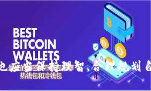 tpwallet里的博饼是什么？全面解析及其玩法介绍
tpwallet, 博饼, 区块链游戏, 数字资产/guanjianci

什么是tpwallet？
tpwallet是一个基于区块链技术的数字资产钱包，它支持多种数字货币的存储、转账和交易。随着区块链技术的发展，数字货币和相关的去中心化应用已经成为人们日常生活的重要组成部分。tpwallet不仅可以储存用户的数字资产，还为用户提供了一个方便、安全的管理平台。

博饼的由来与发展
博饼作为一种传统的博奕游戏，起源于中国福建省，历史悠久，通常在中秋节期间举行。目前，随着区块链技术的广泛应用，博饼的形式也逐渐向数字化和在线化发展。这使得博饼不仅仅局限于实体场景，更多人可以通过线上平台进行博饼游戏。

tpwallet中的博饼玩法介绍
tpwallet中的博饼玩法主要是将传统的博饼游戏与区块链技术结合，在满足传统博饼游戏乐趣的同时，也增强了游戏的透明性和公正性。在tpwallet内，用户可以使用自己的数字资产进行博饼，增加了游戏的趣味性和收益。

博饼的基本规则通常包括：使用骰子进行赌博，骰子的点数决定博饼的结果。每次掷骰子都会产生不同的结果，而这些结果决定了玩家的赢取金额或获得的奖励。在tpwallet平台上，用户可以更方便地进行博饼，并且系统会记录每一次下注和结果，全程透明。

tpwallet博饼的优势
相比于传统的博饼游戏，tpwallet的博饼具有以下几个明显的优势：
ul
    listrong透明性：/strong所有的博饼结果都记录在区块链上，确保每个下注和结果都可追踪，避免了人为干预。/li
    listrong安全性：/strongtpwallet使用的高级加密技术，确保用户的资金安全，让用户安心参与博饼游戏。/li
    listrong便利性：/strong用户只需通过手机或电脑，便可以随时随地参与博饼，摆脱了时间和地点的限制。/li
    listrong多样性：/strongtpwallet平台上的博饼不止一种玩法，用户可以根据自己的喜好选择不同的博饼形式来参与。/li
/ul

参与tpwallet博饼的步骤
如果你想参与tpwallet中的博饼游戏，以下是一些简单的步骤：
ol
    listrong下载并安装tpwallet：/strong首先，你需要在手机或电脑上下载并安装tpwallet应用程序，完成注册并登录。/li
    listrong充值数字资产：/strong在tpwallet中注入一些数字货币，如BTC、ETH等，作为博饼游戏的资金。/li
    listrong选择博饼游戏：/strong浏览tpwallet平台内的博饼游戏，选择你感兴趣的玩法。/li
    listrong下注：/strong按照游戏规则，进行下注，开始博饼之旅。/li
    listrong查看结果：/strong每次博饼结束后，系统会自动生成结果，你可以查看自己的获胜情况及奖励。/li
/ol

博饼游戏的风险与注意事项
尽管tpwallet中的博饼游戏带来了不少乐趣和收益，但参与者也应注意其中的风险：
ul
    listrong游戏风险：/strong博饼属于赌博游戏，存在输的风险。参与者需量入为出，避免过度下注导致的经济损失。/li
    listrong市场风险：/strong数字货币市场波动性较大，游戏中涉及的资产价格可能大幅波动，用户需做好风险管理。/li
    listrong合法性风险：/strong不同地区对于在线赌博的法律有所不同，玩家需确保参与活动符合当地法规。/li
/ul

常见问题解答
h41. 博饼游戏是否真的公平？/h4
tpwallet中的博饼游戏通过区块链技术保障游戏的公平性。所有的游戏记录和结果都在区块链上可追溯，避免了人为操控的可能。而且，tpwallet平台会定期进行审计，确保游戏的合规性和透明性。

h42. 如何安全存储我的数字资产？/h4
为了确保数字资产的安全，用户应遵循以下几个建议：
ul
    li定期更换密码，避免使用易被猜测的密码。/li
    li启用双重身份验证，增加账户的安全性。/li
    li谨防网络钓鱼，避免在不安全的网站输入账号和密码。/li
/ul

h43. 博饼收益是否可以提现？/h4
是的，tpwallet允许用户将博饼中获得的收益提现到个人账户。用户可以选择将其转换为其他数字货币或者法币，具体操作流程可以在tpwallet的帮助页面找到详细说明。

h44. 如果我在博饼中输了该怎么办？/h4
赌博游戏本身存在风险，建议用户根据自身的经济条件合理下注。若在博饼中输了，应该适当调整心态，并保证自己不要追逐损失。此外，理智消费和合理安排娱乐预算也很重要。

h45. 如何提高我的博饼赢钱几率？/h4
虽然博饼属于随机博奕，但一些策略可以帮助玩家更好地管理风险：
ul
    li了解游戏规则，熟悉各种可能的结果。/li
    li选择适合自己的下注策略，避免盲目下注。/li
    li参加经验丰富的玩家进行交流，学习他们的游戏技巧。/li
/ul

总结来说，tpwallet中的博饼游戏将传统博饼与现代科技相结合，为用户提供了一个安全、公平、便利的游戏环境。然而，用户也应当保持理智，合理规划自己的参与方式与资金，享受博饼带来的乐趣。