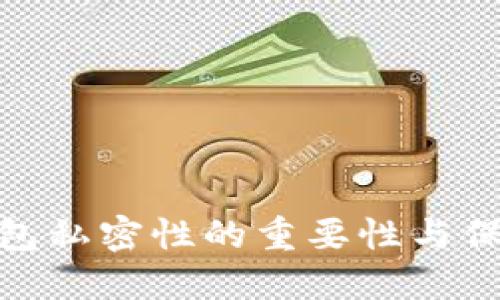 数字钱包私密性的重要性与保护措施
