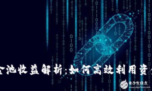 TPWallet流动资金池收益解析:如何高效利用资金池获得最大收益