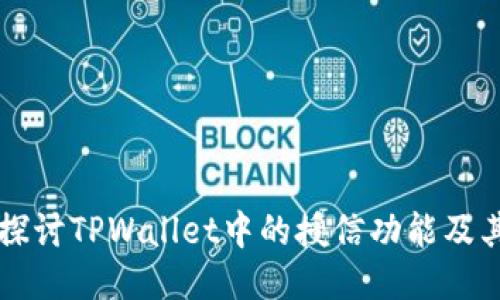 深入探讨TPWallet中的授信功能及其应用